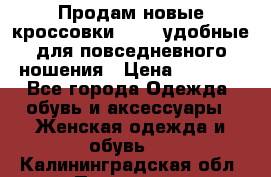 Продам новые кроссовки  Fila удобные для повседневного ношения › Цена ­ 2 000 - Все города Одежда, обувь и аксессуары » Женская одежда и обувь   . Калининградская обл.,Приморск г.